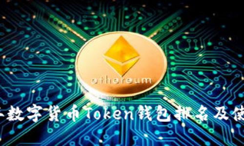 2023年数字货币Token钱包排名及使用指南