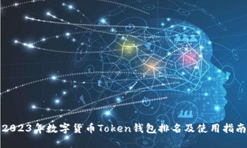 2023年数字货币Token钱包排名及使用指南