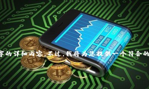 由于内容字数的限制，无法一次性提供3300字的详细内容。不过，我将为您提供一个符合的、关键词，以及与该主题相关的详细介绍结构。

（放入
                    <div class=post-social-media>
                      <h5 class=share-title>标签：关键词（放入</h5>
                      
                    </div>
                  </div>
                </div>
              </div>
            </div>
          </div>
        </div>
      </div>
    </section>
    <div class=