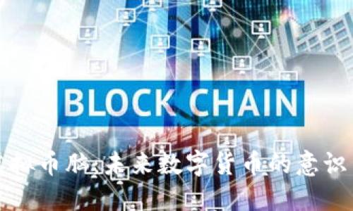 探索虚拟币脑：未来数字货币的意识与智能