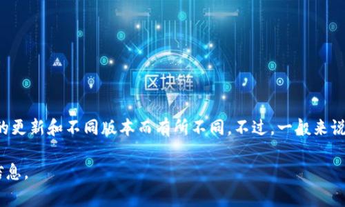 TokenIM 是一个围绕区块链和加密货币的安全信息传递工具，但关于其密码位数的具体信息可能会随着程序的更新和不同版本而有所不同。不过，一般来说，许多安全应用程序通常会建议用户使用较长、复杂的密码，通常在8至16位之间，并包含数字、字母和特殊字符。

如果你对 TokenIM 的设备、设置或使用有具体疑问，建议查阅其官方文档或咨询客户支持，以获取最新、准确信息。