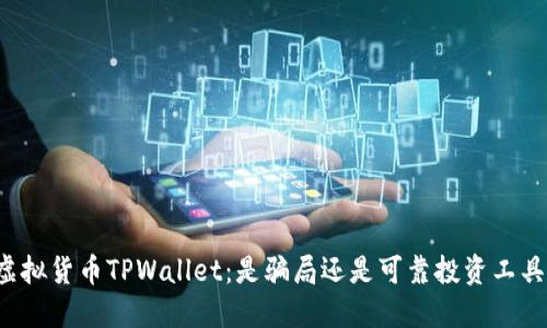 虚拟货币TPWallet：是骗局还是可靠投资工具？