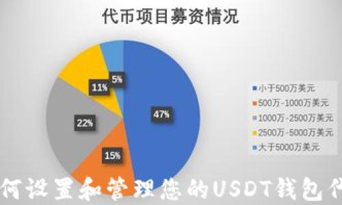 如何设置和管理您的USDT钱包代币