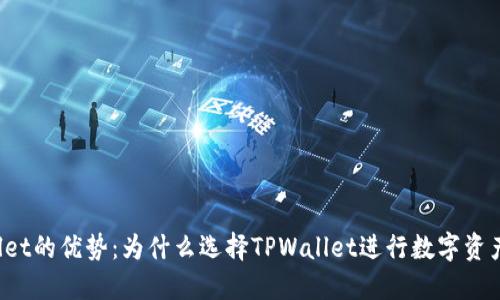 TPWallet的优势：为什么选择TPWallet进行数字资产管理？