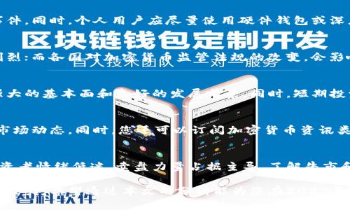 biao ti2023年值得投资的加密货币推荐：如何选择和评估/biao ti
加密货币, 投资建议, 市场分析, 风险管理/guanjianci

在数字资产快速发展的今天，越来越多的人对加密货币产生了浓厚的兴趣。加密货币作为一种新的金融工具，具有高波动性、高收益潜力和去中心化的特点，但与此同时，它也伴随着巨大的风险。因此，选择合适的加密货币进行投资断然不是一件简单的事情。

本文将为您深入探讨2023年值得投资的加密货币，分析各大加密货币的潜力、市场趋势以及风险评估，并提出一些投资建议。我们还将回答几个与加密货币投资相关的重要问题，以帮助您更好地理解当前的加密市场。

2023年值得投资的加密货币有哪些？
在考虑投资任何一种加密货币之前，了解其背后的基本面是至关重要的。以下是一些在2023年值得关注的加密货币：

h41. 比特币（Bitcoin）/h4
比特币是加密货币的领军者，自2009年诞生以来，一直以来都是市场最具影响力和认可度的数字资产。作为一种全球范围内的数字货币，比特币的总供应量是2100万枚。其去中心化的性质和有限的供应量，使得比特币被广泛视为数字黄金，作为一种通货膨胀对冲资产。

h42. 以太坊（Ethereum）/h4
以太坊是第二大加密货币，其技术框架支持智能合约和去中心化应用（dApp），使其在诸多领域（如金融、艺术、游戏等）都有广泛应用。随着以太坊2.0的推出，网络的可扩展性和效率得到了显著提升，这预示着未来以太坊的潜力仍然非常可观。

h43. 莱特币（Litecoin）/h4
莱特币被誉为“比特币的白银”，其创始人查理·李在比特币的基础上进行了改进。莱特币的交易速度较快，且手续费相对较低，因此在小额交易和日常支付中得到了广泛应用。

h44. 链链接（Chainlink）/h4
链链接是一个去中心化的预言机网络，为智能合约提供实时数据。随着DeFi（去中心化金融）的兴起，链链接在加密空间承担了不可或缺的角色，未来的潜在增长空间十分巨大。

h45. 泰达币（Tether）/h4
泰达币是一种稳定币，其价值与美元挂钩，使它在加密市场中成为一个相对安全的选择。投资者在市场波动时，可以通过泰达币进行价值存储，从而避免资本损失。

如何选择适合投资的加密货币？
选择适合自己的投资标的，是加密货币投资成功的关键。以下几个步骤可以帮助您更好地进行选择：

h41. 了解项目背景/h4
在投资之前，首先要了解加密货币背后的团队、目标和技术。白皮书是获取信息的重要来源，您可以通过阅读白皮书来判断项目的可行性和市场需求。

h42. 关注市场走势/h4
市场走势可以反映投资者的情绪和未来的潜在机会。通过技术分析、市场供求关系分析以及历史数据（如价格波动、交易量等），您可以判断一个加密货币的未来趋势。

h43. 评估风险/h4
任何投资都是有风险的，加密货币市场尤为如此。在确定投资标的时，您需要考虑市场的流动性、交易的平台安全性和市场的整体风险，务必做到心中有数。

h44. 多元化投资/h4
分散投资可以有效降低风险。在投资组合中加入不同类型的加密资产，可以在一定程度上抵御市场波动影响。

h45. 长期与短期投资策略/h4
根据您的风险承受能力和市场研究，制定适合自己的投资策略。长期投资者可以选择那些具备发展潜力的项目，而短期投资者则需要密切关注市场动态。

你应该如何管理加密货币投资风险？
加密货币的高波动性意味着投资者必须具备良好的风险管理能力。以下是一些有效的风险管理策略：

h41. 制定投资计划/h4
在开始投资之前，制定明确的投资计划，包括您的目标、投资期限和风险承受限制。合理的计划可以在市场波动时帮助控制情绪，避免做出冲动决策。

h42. 设置止损线/h4
止损是一种保护投资的策略。当市场价格下跌到支持线时，您可以选择卖出以减少损失。这种策略有助于在市场不利时及时止损。

h43. 经常复盘/h4
定期对您的投资组合进行审查和调整，根据市场变化和您的投资目标不断投资组合。通过复盘，不仅可以识别问题，还能找到新的投资机会。

h44. 保持冷静/h4
在市场波动期间保持冷静，不要被情绪左右。理性地分析市场动态，依照既定的投资策略执行，而不是跟随大众的情绪随意操作。

h45. 寻找专业建议/h4
如果您对市场不够了解，可以通过咨询专业顾问或投资机构寻求帮助。他们可以为您提供市场分析和投资建议，帮助您做出更明智的决策。

加密货币投资常见的问题及解答

h41. 加密货币投资的安全性如何？/h4
加密货币的安全性主要依赖于钱包的保护和交易平台的安全。在选择交易所时，查看其安全协议、用户评价及历史安全事件。同时，个人用户应尽量使用硬件钱包或深度冷钱包来存储数字资产，以减少被黑客攻击的风险。

h42. 加密货币市场的风险有哪些？/h4
加密货币市场风险主要包括市场的价格波动性、监管政策的不确定性及技术风险。由于市场情绪的变化，价格波动十分剧烈；而各国对加密货币监管法规的改变，会影响项目的正常运营；技术方面如智能合约漏洞、恶意攻击等也给投资带来潜在风险。

h43. 长期投资是否比短期投资更具优势？/h4
长期投资因为能够更好地逃避短期市场的波动，可能从整体市场增长中获得更大回报。但是，长期投资也需要项目具备强大的基本面和良好的发展前景。同时，短期投资则需要技术分析和对市场的瞬时判断能力，每种投资方式各有优劣，关键在于投资者本身的风险承受能力和个人战略。

h44. 如何获取最新的加密货币市场信息？/h4
加密货币市场的信息获取渠道非常多样，可以通过社交媒体、加密货币相关论坛、各种分析网站、新闻平台等获取最新的市场动态。同时，您还可以订阅加密货币资讯类的邮件推送，以便第一时间了解行业动态。

h45. 什么是加密货币的“牛市”和“熊市”？/h4
“牛市”是指市场整体上涨趋势的时期，投资者信心增强，买盘力量强劲。而“熊市”则是市场整体下滑的时期，在此期间，投资者情绪低迷，卖盘力量占据主导。了解牛市和熊市的特征，可以帮助投资者制定更为合理的投资计划。

总之，加密货币是一项高风险高回报的投资，选择合适的项目、管理好投资风险及保持持续学习是每位投资者都需具备的能力。希望通过本文的分析能为您在2023年投资加密货币提供有价值的参考。