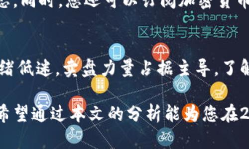 biao ti2023年值得投资的加密货币推荐：如何选择和评估/biao ti
加密货币, 投资建议, 市场分析, 风险管理/guanjianci

在数字资产快速发展的今天，越来越多的人对加密货币产生了浓厚的兴趣。加密货币作为一种新的金融工具，具有高波动性、高收益潜力和去中心化的特点，但与此同时，它也伴随着巨大的风险。因此，选择合适的加密货币进行投资断然不是一件简单的事情。

本文将为您深入探讨2023年值得投资的加密货币，分析各大加密货币的潜力、市场趋势以及风险评估，并提出一些投资建议。我们还将回答几个与加密货币投资相关的重要问题，以帮助您更好地理解当前的加密市场。

2023年值得投资的加密货币有哪些？
在考虑投资任何一种加密货币之前，了解其背后的基本面是至关重要的。以下是一些在2023年值得关注的加密货币：

h41. 比特币（Bitcoin）/h4
比特币是加密货币的领军者，自2009年诞生以来，一直以来都是市场最具影响力和认可度的数字资产。作为一种全球范围内的数字货币，比特币的总供应量是2100万枚。其去中心化的性质和有限的供应量，使得比特币被广泛视为数字黄金，作为一种通货膨胀对冲资产。

h42. 以太坊（Ethereum）/h4
以太坊是第二大加密货币，其技术框架支持智能合约和去中心化应用（dApp），使其在诸多领域（如金融、艺术、游戏等）都有广泛应用。随着以太坊2.0的推出，网络的可扩展性和效率得到了显著提升，这预示着未来以太坊的潜力仍然非常可观。

h43. 莱特币（Litecoin）/h4
莱特币被誉为“比特币的白银”，其创始人查理·李在比特币的基础上进行了改进。莱特币的交易速度较快，且手续费相对较低，因此在小额交易和日常支付中得到了广泛应用。

h44. 链链接（Chainlink）/h4
链链接是一个去中心化的预言机网络，为智能合约提供实时数据。随着DeFi（去中心化金融）的兴起，链链接在加密空间承担了不可或缺的角色，未来的潜在增长空间十分巨大。

h45. 泰达币（Tether）/h4
泰达币是一种稳定币，其价值与美元挂钩，使它在加密市场中成为一个相对安全的选择。投资者在市场波动时，可以通过泰达币进行价值存储，从而避免资本损失。

如何选择适合投资的加密货币？
选择适合自己的投资标的，是加密货币投资成功的关键。以下几个步骤可以帮助您更好地进行选择：

h41. 了解项目背景/h4
在投资之前，首先要了解加密货币背后的团队、目标和技术。白皮书是获取信息的重要来源，您可以通过阅读白皮书来判断项目的可行性和市场需求。

h42. 关注市场走势/h4
市场走势可以反映投资者的情绪和未来的潜在机会。通过技术分析、市场供求关系分析以及历史数据（如价格波动、交易量等），您可以判断一个加密货币的未来趋势。

h43. 评估风险/h4
任何投资都是有风险的，加密货币市场尤为如此。在确定投资标的时，您需要考虑市场的流动性、交易的平台安全性和市场的整体风险，务必做到心中有数。

h44. 多元化投资/h4
分散投资可以有效降低风险。在投资组合中加入不同类型的加密资产，可以在一定程度上抵御市场波动影响。

h45. 长期与短期投资策略/h4
根据您的风险承受能力和市场研究，制定适合自己的投资策略。长期投资者可以选择那些具备发展潜力的项目，而短期投资者则需要密切关注市场动态。

你应该如何管理加密货币投资风险？
加密货币的高波动性意味着投资者必须具备良好的风险管理能力。以下是一些有效的风险管理策略：

h41. 制定投资计划/h4
在开始投资之前，制定明确的投资计划，包括您的目标、投资期限和风险承受限制。合理的计划可以在市场波动时帮助控制情绪，避免做出冲动决策。

h42. 设置止损线/h4
止损是一种保护投资的策略。当市场价格下跌到支持线时，您可以选择卖出以减少损失。这种策略有助于在市场不利时及时止损。

h43. 经常复盘/h4
定期对您的投资组合进行审查和调整，根据市场变化和您的投资目标不断投资组合。通过复盘，不仅可以识别问题，还能找到新的投资机会。

h44. 保持冷静/h4
在市场波动期间保持冷静，不要被情绪左右。理性地分析市场动态，依照既定的投资策略执行，而不是跟随大众的情绪随意操作。

h45. 寻找专业建议/h4
如果您对市场不够了解，可以通过咨询专业顾问或投资机构寻求帮助。他们可以为您提供市场分析和投资建议，帮助您做出更明智的决策。

加密货币投资常见的问题及解答

h41. 加密货币投资的安全性如何？/h4
加密货币的安全性主要依赖于钱包的保护和交易平台的安全。在选择交易所时，查看其安全协议、用户评价及历史安全事件。同时，个人用户应尽量使用硬件钱包或深度冷钱包来存储数字资产，以减少被黑客攻击的风险。

h42. 加密货币市场的风险有哪些？/h4
加密货币市场风险主要包括市场的价格波动性、监管政策的不确定性及技术风险。由于市场情绪的变化，价格波动十分剧烈；而各国对加密货币监管法规的改变，会影响项目的正常运营；技术方面如智能合约漏洞、恶意攻击等也给投资带来潜在风险。

h43. 长期投资是否比短期投资更具优势？/h4
长期投资因为能够更好地逃避短期市场的波动，可能从整体市场增长中获得更大回报。但是，长期投资也需要项目具备强大的基本面和良好的发展前景。同时，短期投资则需要技术分析和对市场的瞬时判断能力，每种投资方式各有优劣，关键在于投资者本身的风险承受能力和个人战略。

h44. 如何获取最新的加密货币市场信息？/h4
加密货币市场的信息获取渠道非常多样，可以通过社交媒体、加密货币相关论坛、各种分析网站、新闻平台等获取最新的市场动态。同时，您还可以订阅加密货币资讯类的邮件推送，以便第一时间了解行业动态。

h45. 什么是加密货币的“牛市”和“熊市”？/h4
“牛市”是指市场整体上涨趋势的时期，投资者信心增强，买盘力量强劲。而“熊市”则是市场整体下滑的时期，在此期间，投资者情绪低迷，卖盘力量占据主导。了解牛市和熊市的特征，可以帮助投资者制定更为合理的投资计划。

总之，加密货币是一项高风险高回报的投资，选择合适的项目、管理好投资风险及保持持续学习是每位投资者都需具备的能力。希望通过本文的分析能为您在2023年投资加密货币提供有价值的参考。