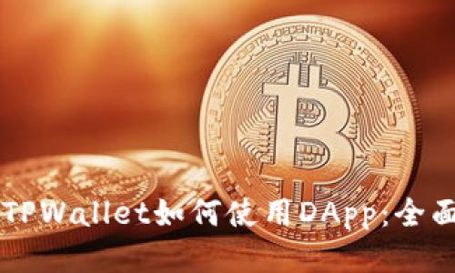 新的TPWallet如何使用DApp：全面指南