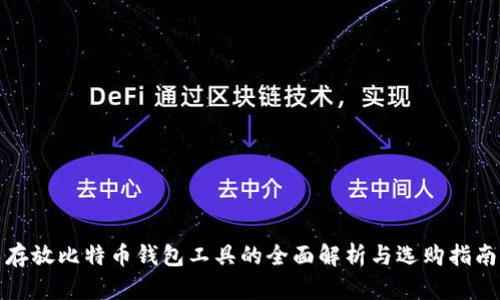 存放比特币钱包工具的全面解析与选购指南
