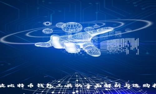 存放比特币钱包工具的全面解析与选购指南