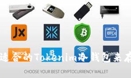 如何选择适合的Tokenim冷钱包来存储比特币