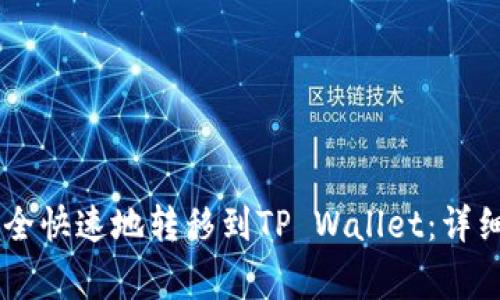 : 如何将USDT安全快速地转移到TP Wallet：详细指南与注意事项