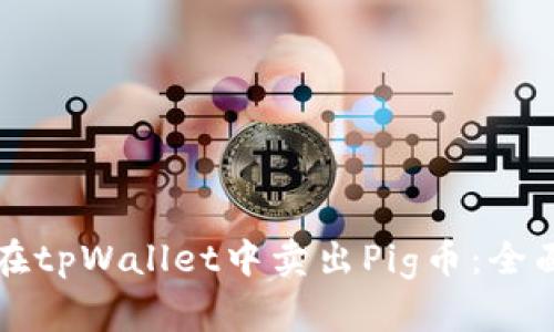 如何在tpWallet中卖出Pig币：全面指南