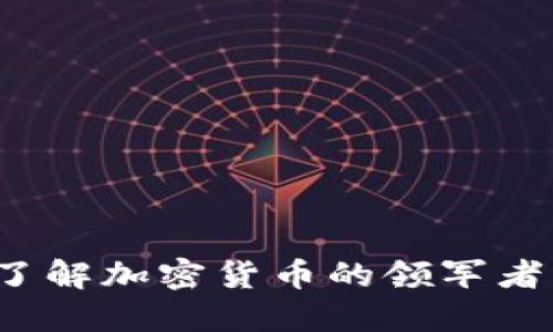 虚拟货币币王：了解加密货币的领军者及其市场影响力