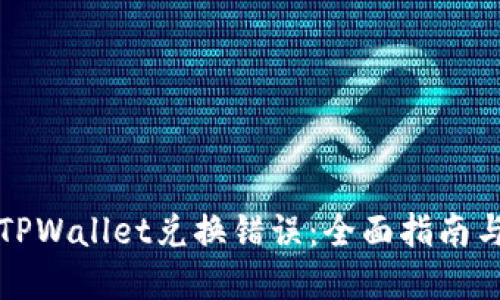 如何解决TPWallet兑换错误：全面指南与解决方案
