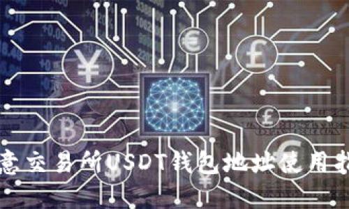 欧意交易所USDT钱包地址使用指南