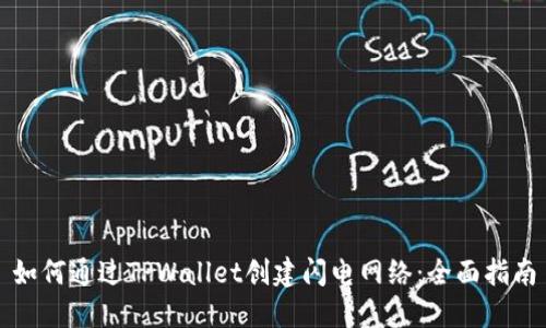 如何通过TPWallet创建闪电网络：全面指南