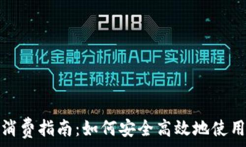  
数字钱包消费指南：如何安全高效地使用数字钱包