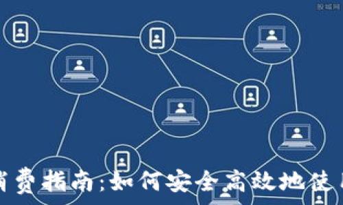   
数字钱包消费指南：如何安全高效地使用数字钱包