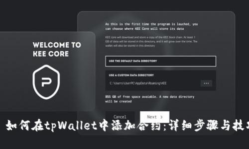 : 如何在tpWallet中添加合约：详细步骤与技巧