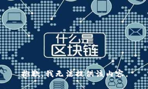 抱歉，我无法提供该内容。