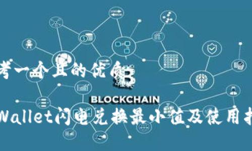 思考一个且的优质

TPWallet闪电兑换最小值及使用指南