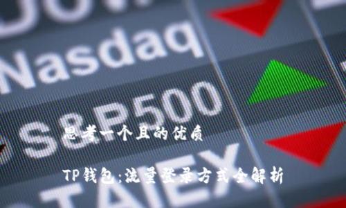 思考一个且的优质

TP钱包：流量登录方式全解析