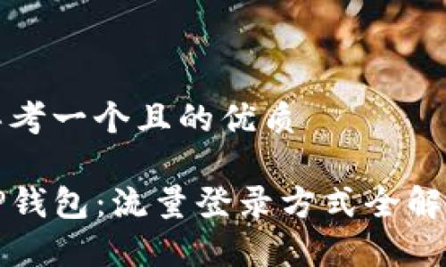 思考一个且的优质

TP钱包：流量登录方式全解析
