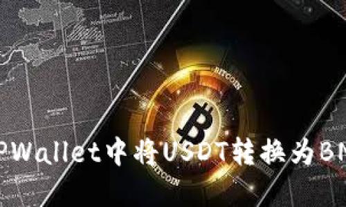 优质如何在TPWallet中将USDT转换为BNB的详细指南