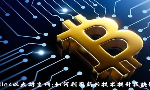   
全面解析TPWallet以太坊主网：如何利用新兴技术提升区块链安全性和效率