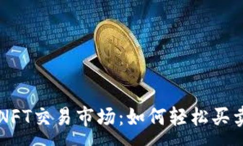 :
TPWallet里的NFT交易市场：如何轻松买卖数字艺术作品