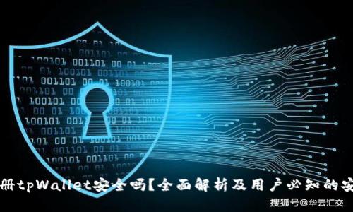 手机注册tpWallet安全吗？全面解析及用户必知的安全措施