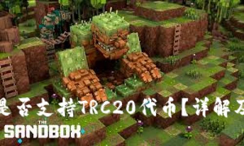 : TP钱包是否支持TRC20代币？详解及使用指南