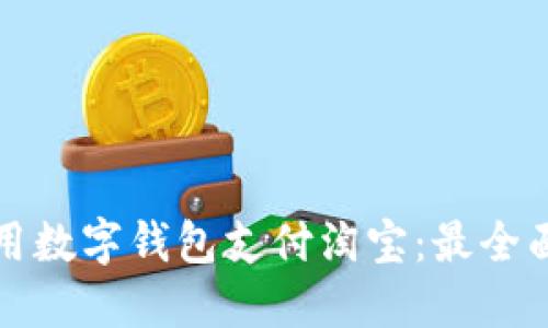 如何使用数字钱包支付淘宝：最全面的指南
