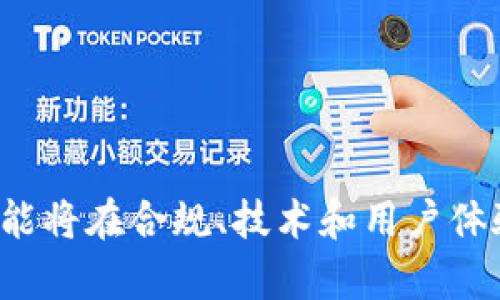 在大陆停止的虚拟币交易平台欧易的最新动态分析

欧易, 虚拟币交易, 大陆政策/guanjianci

一、欧易及其运作模式概述
欧易（OKEx）成立于2017年，迅速成长为全球领先的数字资产交易平台。以其丰富的交易产品、强大的技术支持以及易于使用的界面，吸引了众多用户。平台提供现货交易、期货、杠杆交易及多种衍生品交易，满足不同投资者的需求。同时，欧易也在全球多个国家和地区设有分站，努力拓展国际市场。
作为一家数字货币交易平台，欧易使用区块链技术确保交易的透明性和安全性。用户可以在平台上买卖多种数字货币，比如比特币、以太坊等。此外，欧易还推出了自己的代币OKB，为用户提供更多的参与及投资机会。

二、欧易停止大陆交易的背景分析
2021年，中国政府对虚拟货币行业的监管力度加大。一系列政策措施陆续出台，包括禁止金融机构和支付机构提供与虚拟货币相关的服务、禁止虚拟货币的交易和挖矿等。这些政策直接影响了所有在中国大陆运营的虚拟货币交易平台。
作为行业的重要玩家之一，欧易不得不做出调整以遵循国家法律法规。2021年，欧易宣布将于特定日期停止为大陆用户提供服务，标志着其在中国大陆市场的退出。这一决定不仅是对政策变化的响应，同时也涉及到维护用户资金安全和公司声誉的考量。
尽管市场环境严峻，但欧易仍然在其他国家和地区保持运营，继续为全球用户提供交易服务。这表明公司在遇到挑战时的应变能力和Adaptability。

三、这一政策对虚拟币市场的影响
欧易的大陆退出无疑是一道“分水岭”，它会对整个虚拟币市场产生深远的影响。首先，这一决定进一步验证了中国政府对虚拟货币的监管决心，可能导致其他交易平台重新审视自身在大陆市场的业务策略。
其次，用户在注册和使用这些交易平台时可能会感到不安和困惑，尤其是那些长期习惯于在这些平台上进行交易的用户。他们可能会转向海外平台进行交易，这为外部交易平台提供了机会。
此外，中国大陆对虚拟货币的禁令可能会导致资金的外流，用户可能会把资金转移到更为开放的市场，造成当地市场流动性减少。这对于投资和创业的生态环境而言，无疑是一个负面的信号。

四、用户应对措施及寻找替代方案
面对欧易停止服务的情况，用户可以采取一些应对措施，以确保自身的投资安全和流动性。首先，用户可以将资金及时转移至其他合规的交易平台。例如，一些海外平台如币安、火币网等仍然允许中国用户进行注册和操作。在选择交易平台时，用户需要注意平台的安全性和合法性，避免上当受骗。
其次，用户可以考虑学习去中心化交易所（DEX）的使用，去中心化交易所具有无需注册、无中心管理等特点，给用户更多的自主权和隐私保护。同时，用户可以借助数字钱包等工具，直接管理和存储自己的虚拟资产。
最后，用户还可以关注虚拟货币市场的最新动态和政策变化，及时调整自己的投资策略，确保能够适应不断变化的市场环境。跟踪行业新闻、参与相关论坛和社交媒体讨论，将有助于用户获取最新信息和经验分享。

五、未来的市场走向及虚拟币行业的前景
尽管欧易的退出为虚拟币市场带来了波动，但这并不意味着行业的结束。相反，虚拟货币和区块链技术依然在不断发展。在未来，随着技术的进步和监管政策的逐步明确，虚拟货币市场可能会迎来新的机遇和挑战。
此外，各国对虚拟货币的监管态度也在逐渐变化。在某些地区，例如美国和欧洲，监管机构开始与行业内的参与者对话，制定更为合理的政策框架。这将有助于虚拟货币行业的健康发展，增加公众对投资虚拟货币的信心。
总之，尽管面临停服、风控等挑战，虚拟币市场依旧充满可能性。投资者需保持谨慎，关注行业趋势与政策变化，寻求实现长期稳定收益的投资策略。

相关问题分析
以下是关于