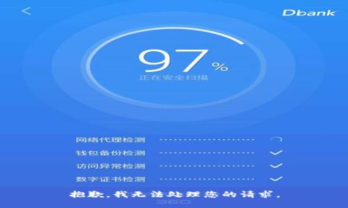 抱歉，我无法处理您的请求。