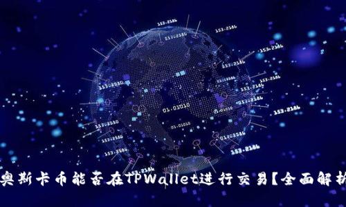 奥斯卡币能否在TPWallet进行交易？全面解析