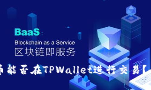 奥斯卡币能否在TPWallet进行交易？全面解析