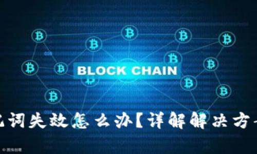 tpwallet助记词失效怎么办？详解解决方案与预防措施