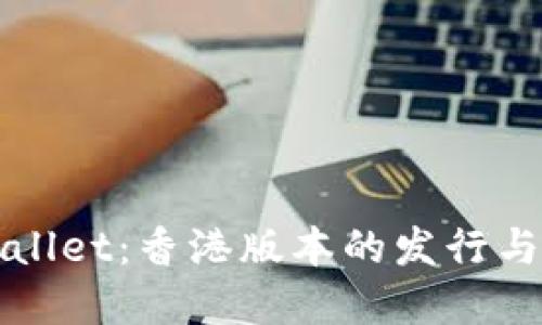 深入探索TPWallet：香港版本的发行与它的潜在影响