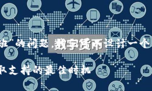 为了回答“tokenim客服几点上班”的问题，我们可以设计一个的和相关内容。以下是一个示例：

Tokenim客服上班时间详解：获取支持的最佳时机