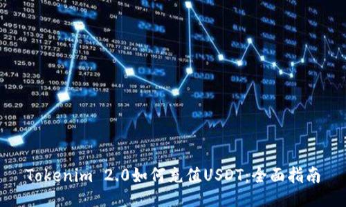 Tokenim 2.0如何充值USDT：全面指南