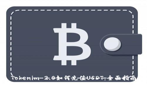 Tokenim 2.0如何充值USDT：全面指南
