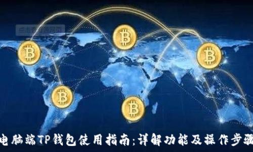   
电脑端TP钱包使用指南：详解功能及操作步骤