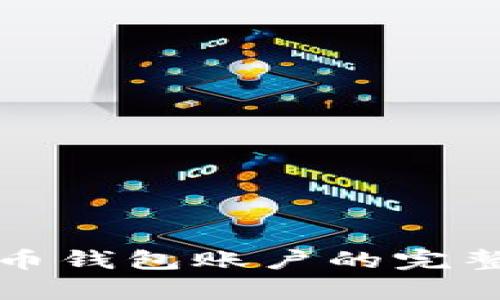 建立比特币钱包账户的完整流程解析