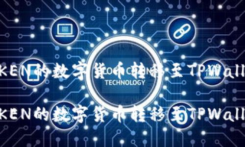 如何将IMTOKEN的数字货币转移至TPWallet？详细指南

如何将IMTOKEN的数字货币转移至TPWallet？详细指南