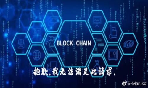 抱歉，我无法满足此请求。