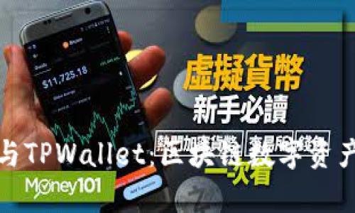 探索孙宇晨与TPWallet：区块链数字资产管理的未来