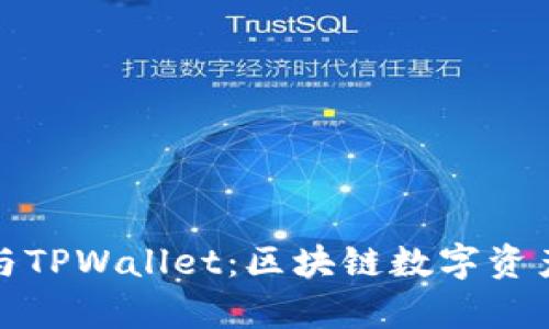 探索孙宇晨与TPWallet：区块链数字资产管理的未来