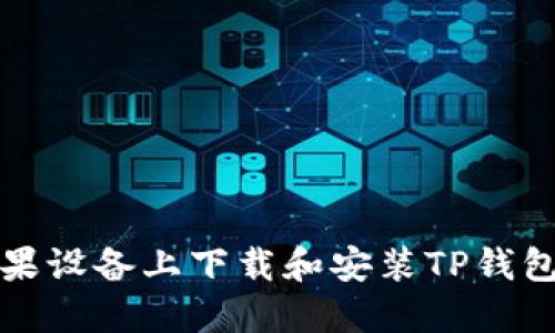 如何在苹果设备上下载和安装TP钱包最新版本