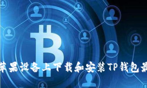 如何在苹果设备上下载和安装TP钱包最新版本